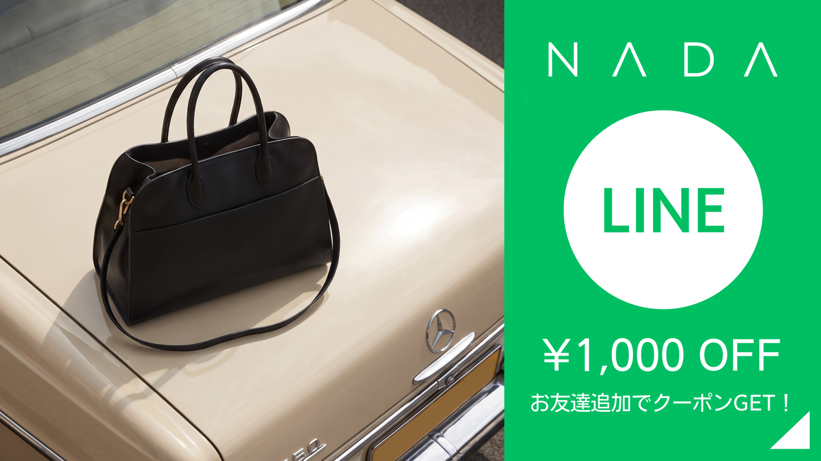 NADA公式LINEお友達追加で1,000円OFFクーポンGET